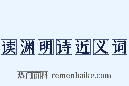 读渊明诗近义词是什么意思的图片